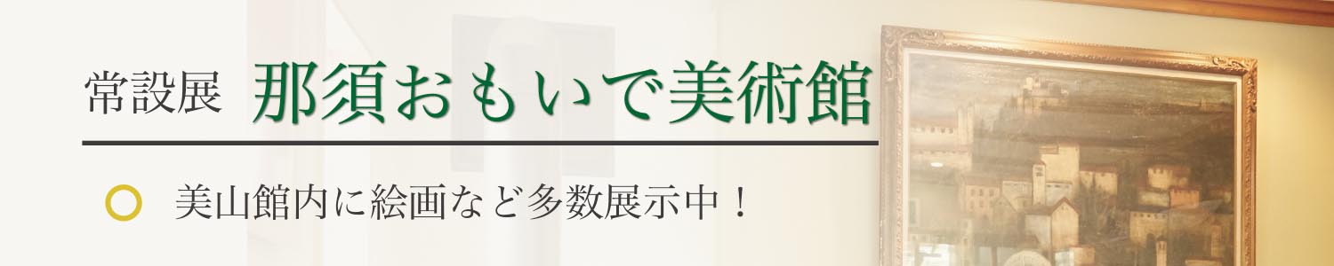 美山のおすすめ